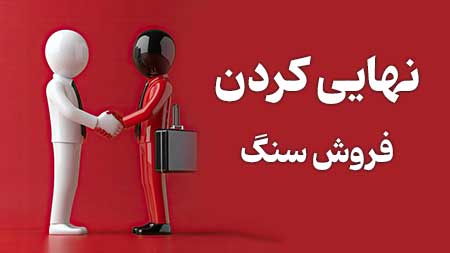 نهایی کردن فروش سنگ